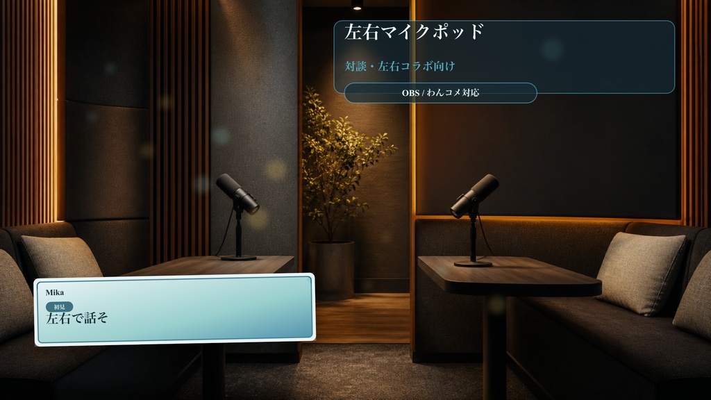 左右マイクポッドコメントオーバーレイ｜OBS・わんコメ対応テンプレート