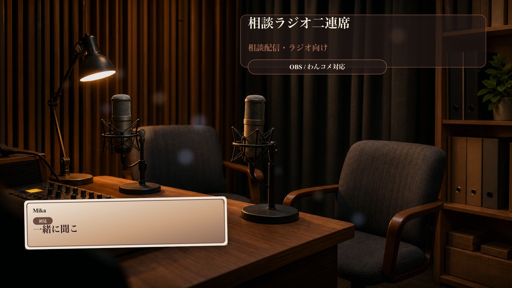 相談ラジオ二連席コメントオーバーレイ｜OBS・わんコメ対応テンプレート