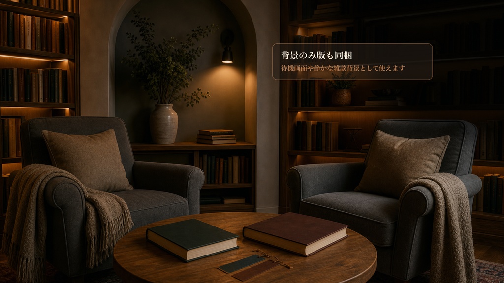 読書会アルコーブコメントオーバーレイ|OBS・わんコメ対応テンプレート