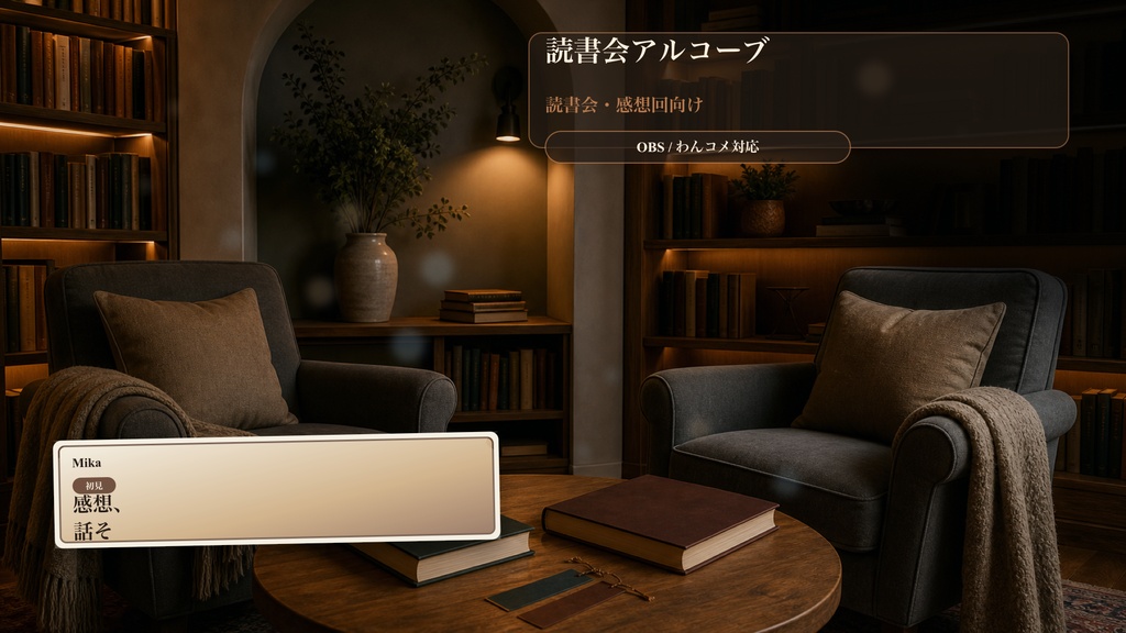 読書会アルコーブコメントオーバーレイ｜OBS・わんコメ対応テンプレート