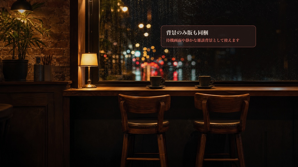 夜カフェ横並び席コメントオーバーレイ|OBS・わんコメ対応テンプレート