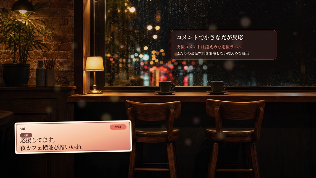 夜カフェ横並び席コメントオーバーレイ|OBS・わんコメ対応テンプレート
