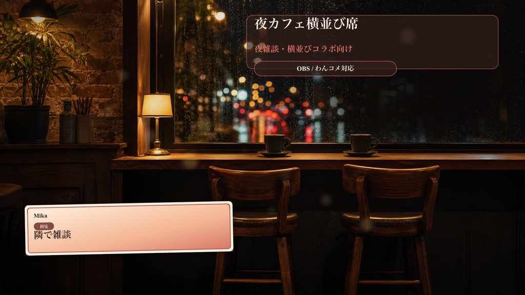 夜カフェ横並び席コメントオーバーレイ|OBS・わんコメ対応テンプレート