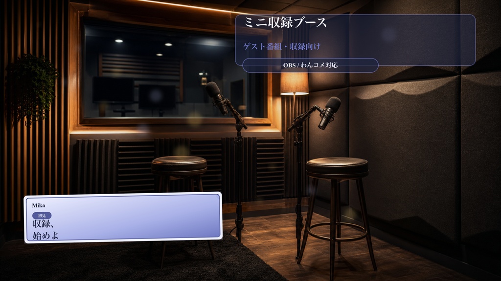 ミニ収録ブースコメントオーバーレイ|OBS・わんコメ対応テンプレート