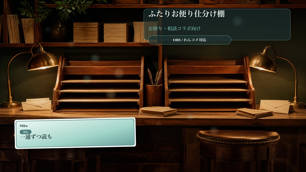 ふたりお便り仕分け棚コメントオーバーレイ｜OBS・わんコメ対応テンプレート