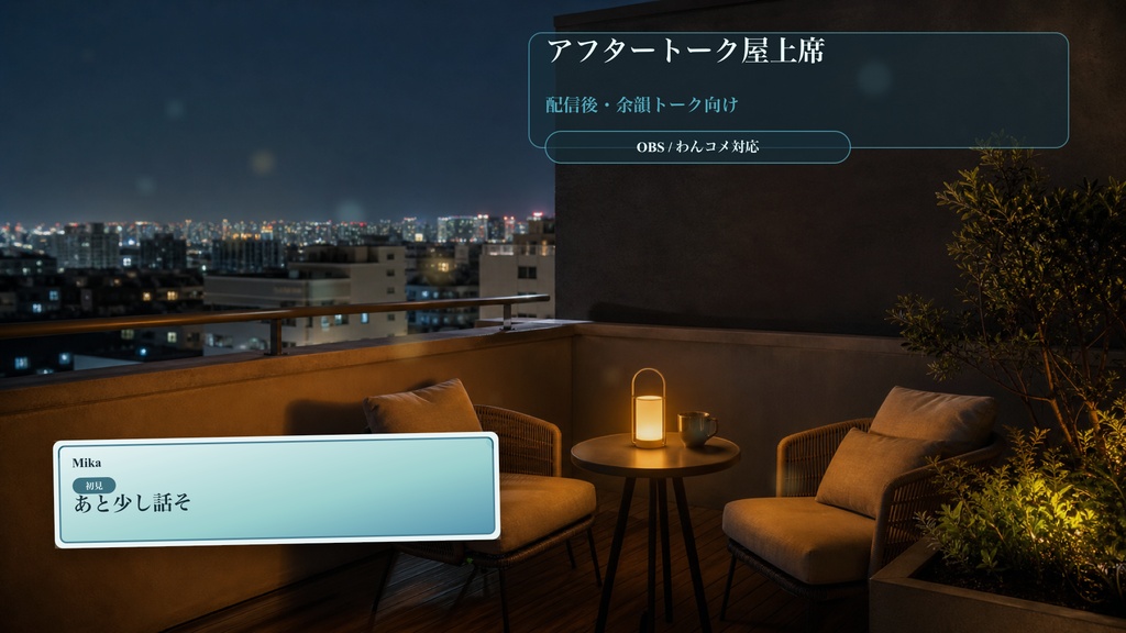 アフタートーク屋上席コメントオーバーレイ｜OBS・わんコメ対応テンプレート