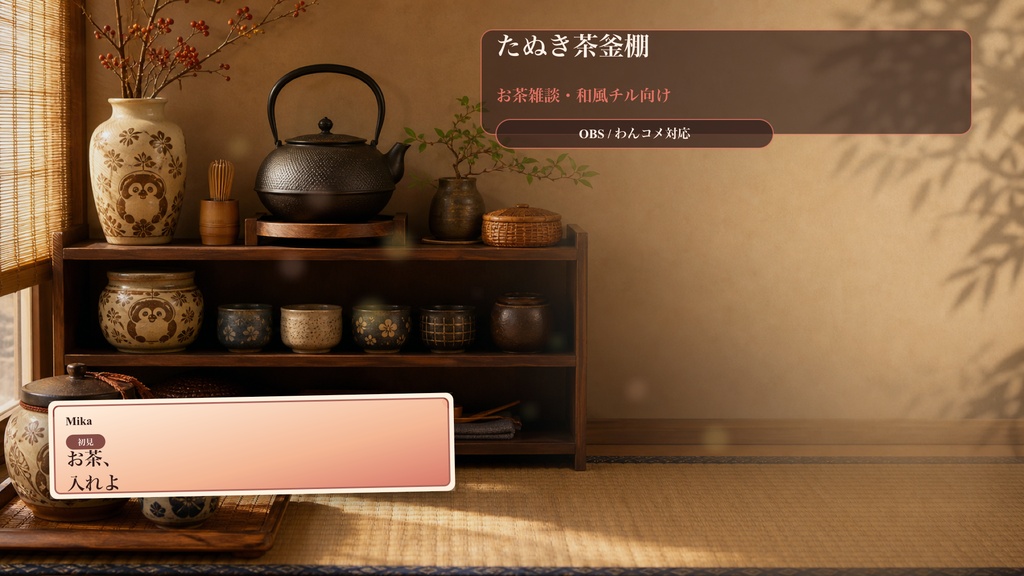 たぬき茶釜棚コメントオーバーレイ｜OBS・わんコメ対応テンプレート