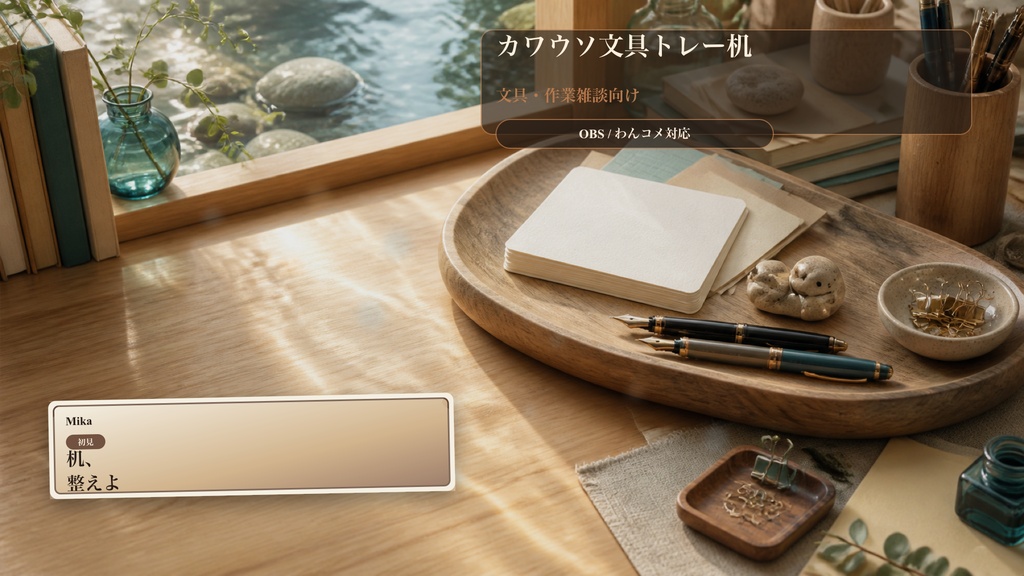 カワウソ文具トレー机コメントオーバーレイ｜OBS・わんコメ対応テンプレート