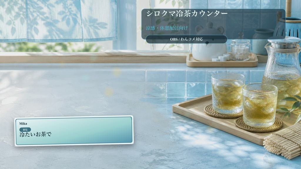 シロクマ冷茶カウンターコメントオーバーレイ|OBS・わんコメ対応テンプレート