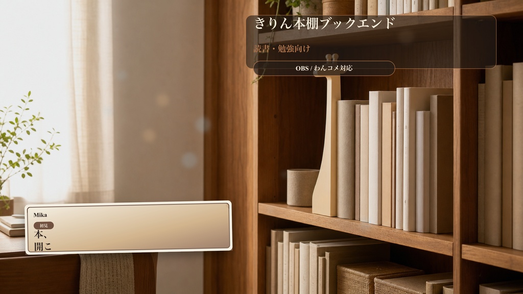 きりん本棚ブックエンドコメントオーバーレイ｜OBS・わんコメ対応テンプレート