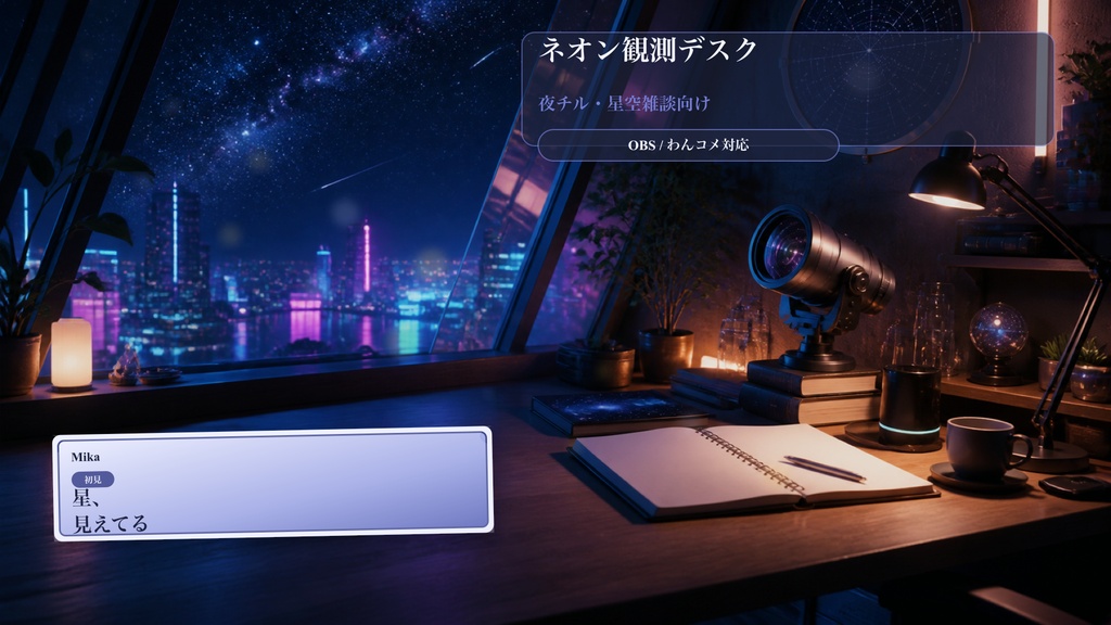 ネオン観測デスクコメントオーバーレイ｜OBS・わんコメ対応テンプレート