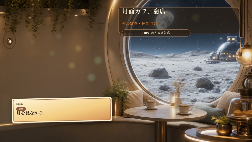 月面カフェ窓席コメントオーバーレイ｜OBS・わんコメ対応テンプレート