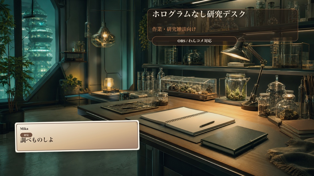 ホログラムなし研究デスクコメントオーバーレイ|OBS・わんコメ対応テンプレート