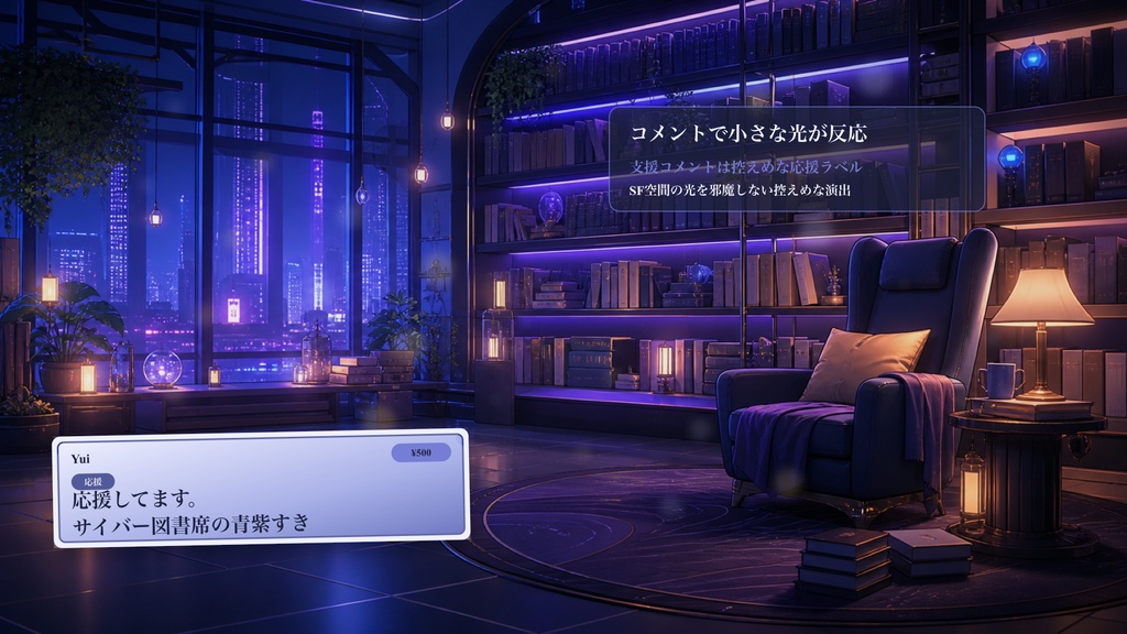 深夜サイバー図書席コメントオーバーレイ|OBS・わんコメ対応テンプレート