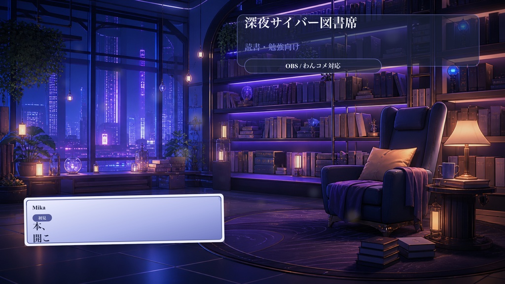 深夜サイバー図書席コメントオーバーレイ|OBS・わんコメ対応テンプレート