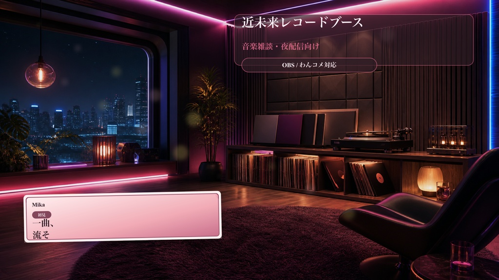 近未来レコードブースコメントオーバーレイ｜OBS・わんコメ対応テンプレート