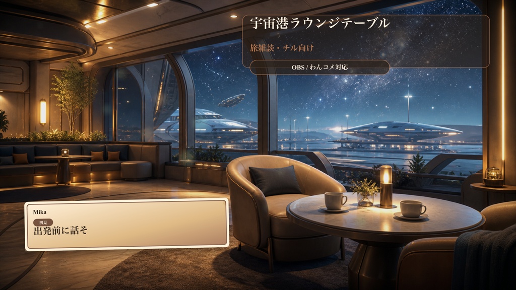 宇宙港ラウンジテーブルコメントオーバーレイ｜OBS・わんコメ対応テンプレート