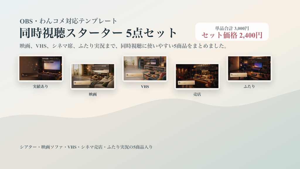 同時視聴スターターコメントオーバーレイ5点セット|OBS・わんコメ対応テンプレート