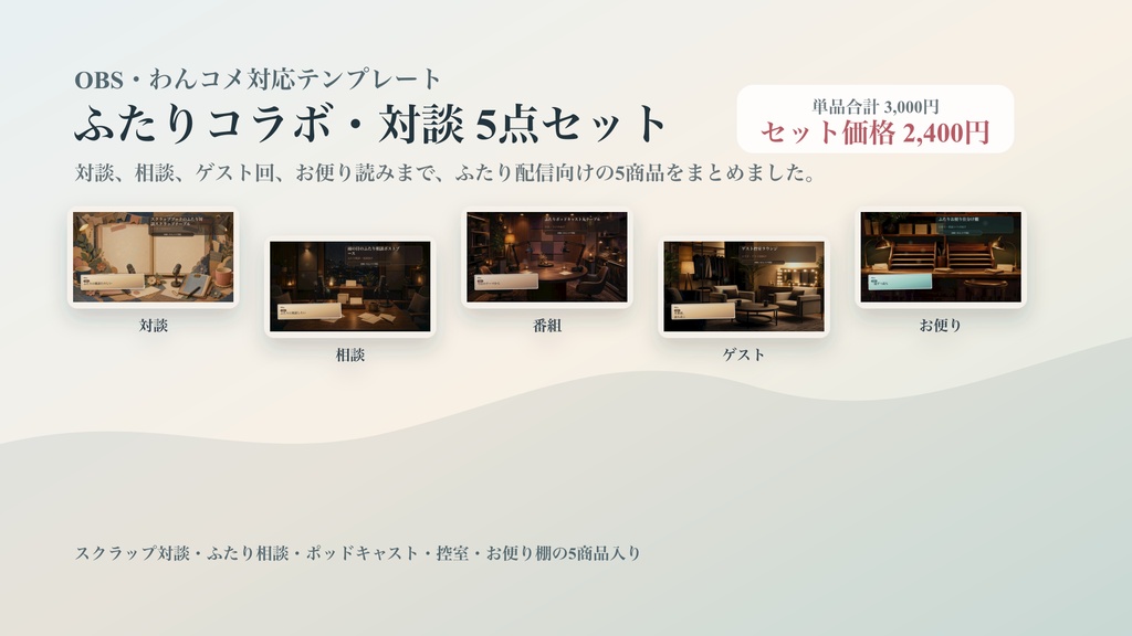 ふたりコラボ・対談コメントオーバーレイ5点セット|OBS・わんコメ対応テンプレート