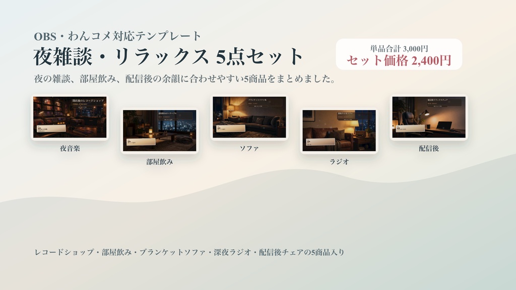 夜雑談・リラックスコメントオーバーレイ5点セット|OBS・わんコメ対応テンプレート