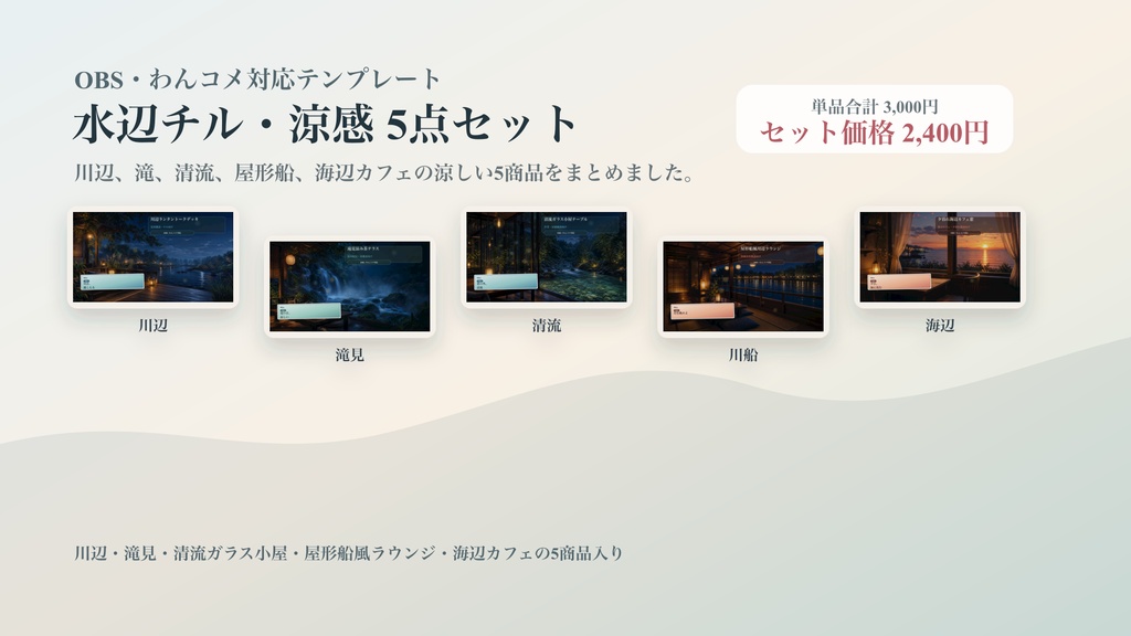 水辺チル・涼感コメントオーバーレイ5点セット｜OBS・わんコメ対応テンプレート