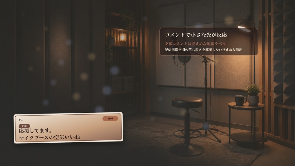 静かなマイク確認ブースコメントオーバーレイ|OBS・わんコメ対応テンプレート
