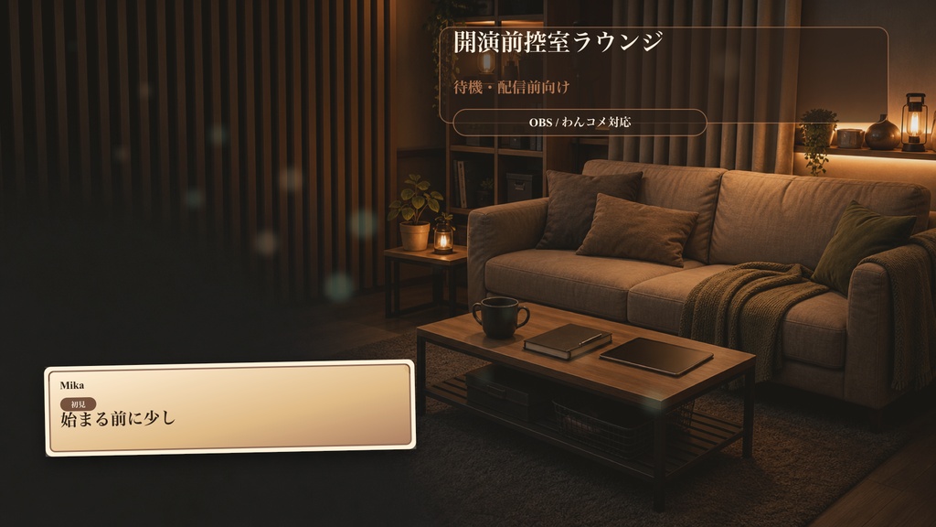 開演前控室ラウンジコメントオーバーレイ|OBS・わんコメ対応テンプレート