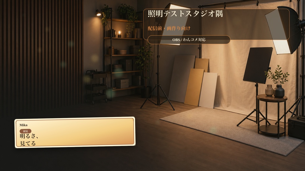 照明テストスタジオ隅コメントオーバーレイ｜OBS・わんコメ対応テンプレート
