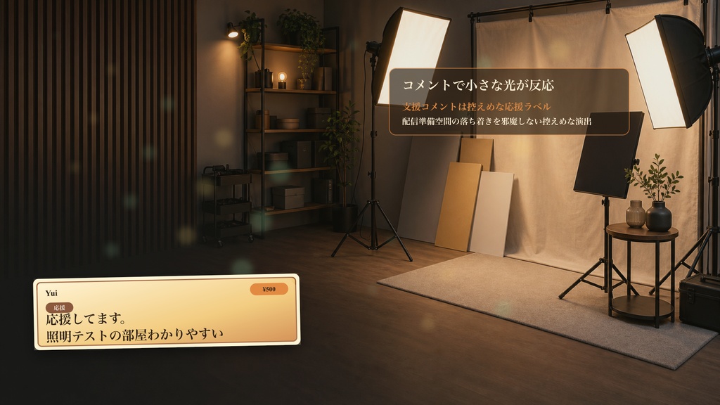 照明テストスタジオ隅コメントオーバーレイ|OBS・わんコメ対応テンプレート