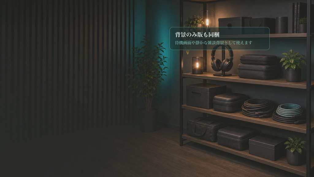 配信機材の整った棚コメントオーバーレイ|OBS・わんコメ対応テンプレート