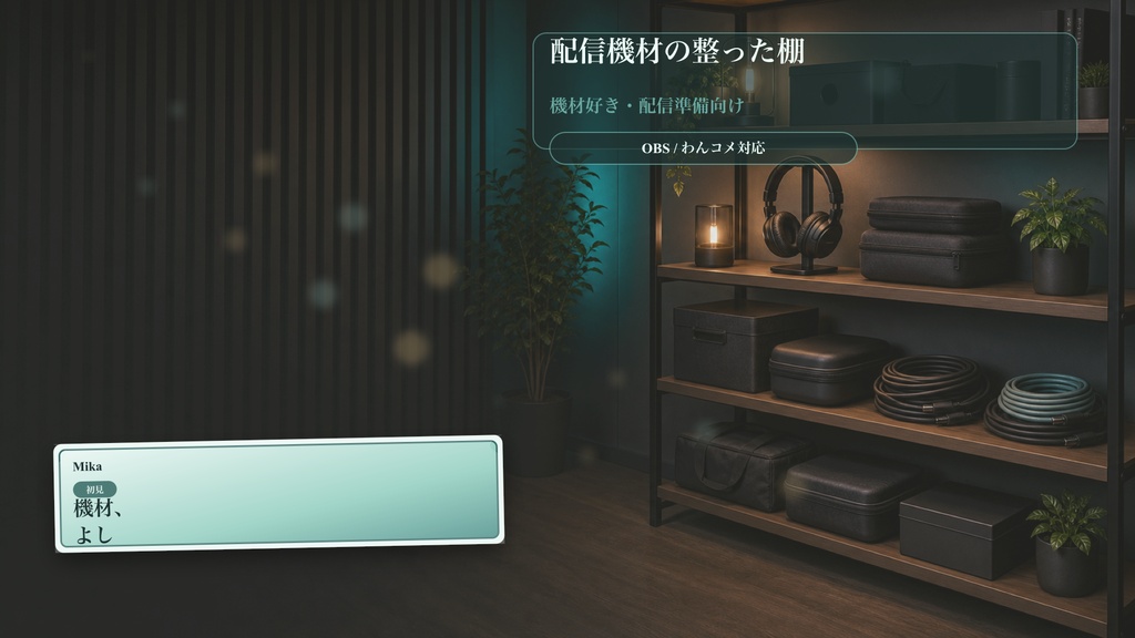 配信機材の整った棚コメントオーバーレイ｜OBS・わんコメ対応テンプレート