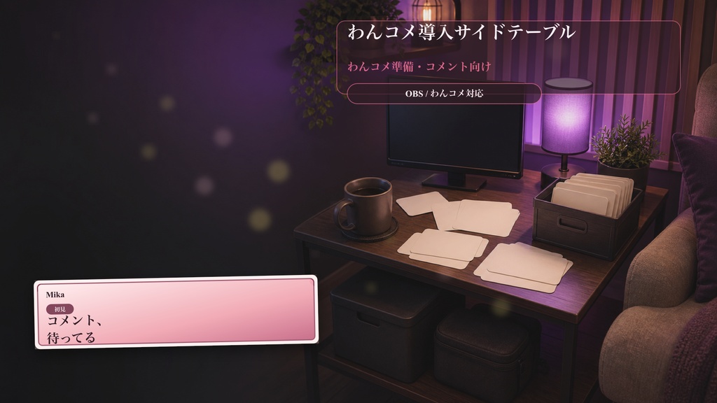 わんコメ導入サイドテーブルコメントオーバーレイ|OBS・わんコメ対応テンプレート