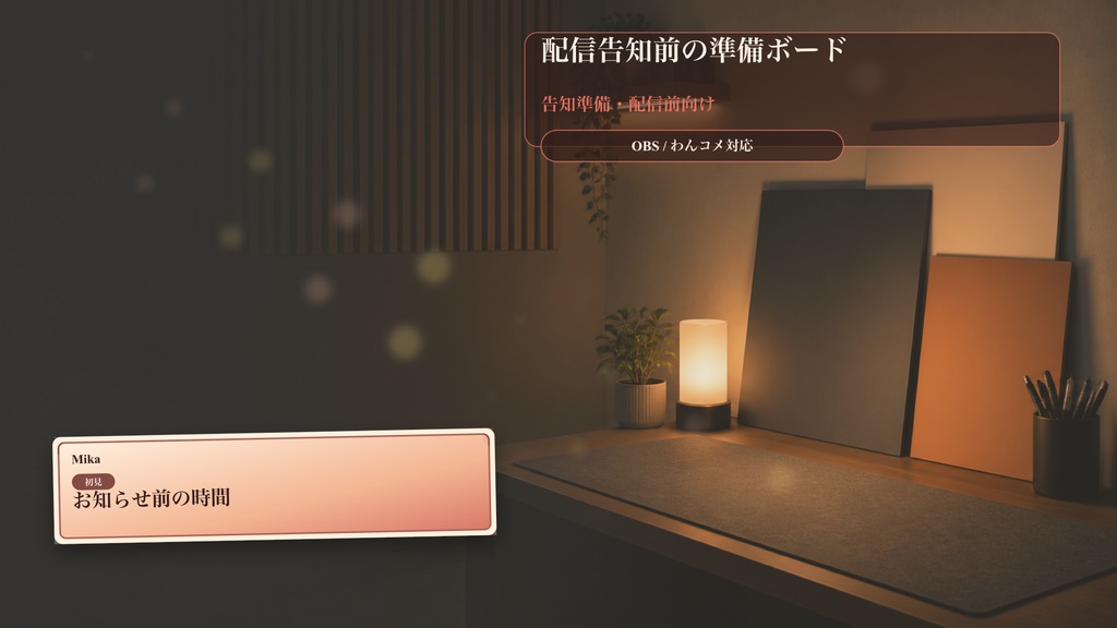 配信告知前の準備ボードコメントオーバーレイ｜OBS・わんコメ対応テンプレート