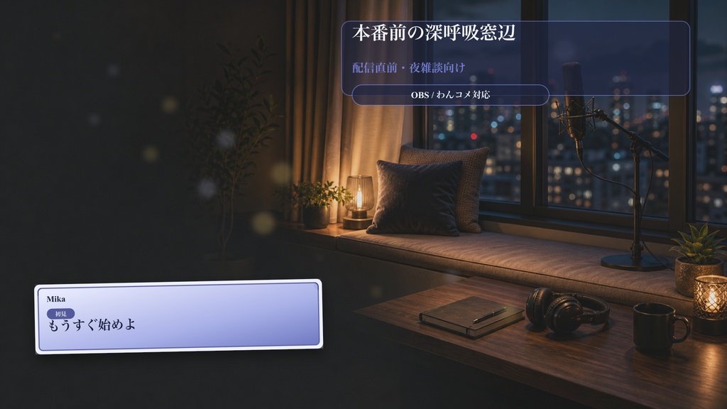 本番前の深呼吸窓辺コメントオーバーレイ｜OBS・わんコメ対応テンプレート