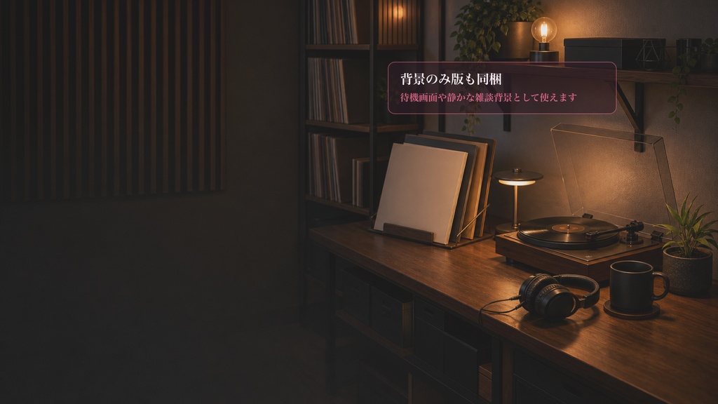 lofiレコード棚デスクコメントオーバーレイ|OBS・わんコメ対応テンプレート