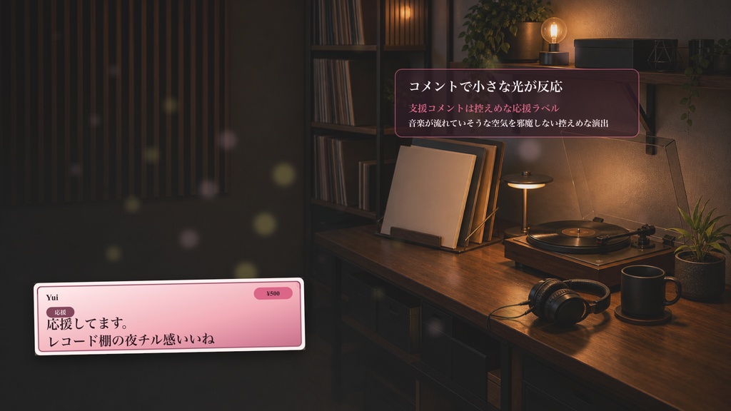 lofiレコード棚デスクコメントオーバーレイ|OBS・わんコメ対応テンプレート