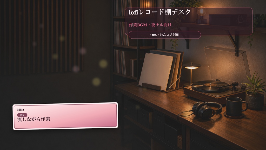 lofiレコード棚デスクコメントオーバーレイ|OBS・わんコメ対応テンプレート
