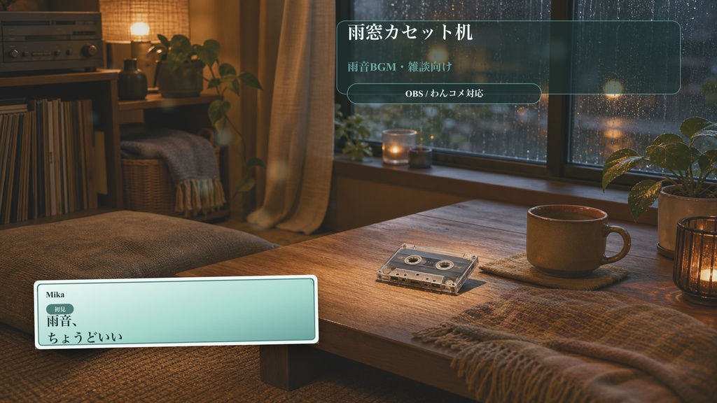 雨窓カセット机コメントオーバーレイ｜OBS・わんコメ対応テンプレート