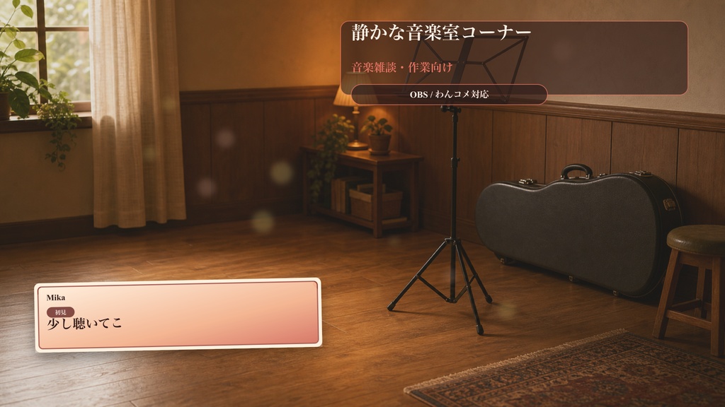 静かな音楽室コーナーコメントオーバーレイ｜OBS・わんコメ対応テンプレート