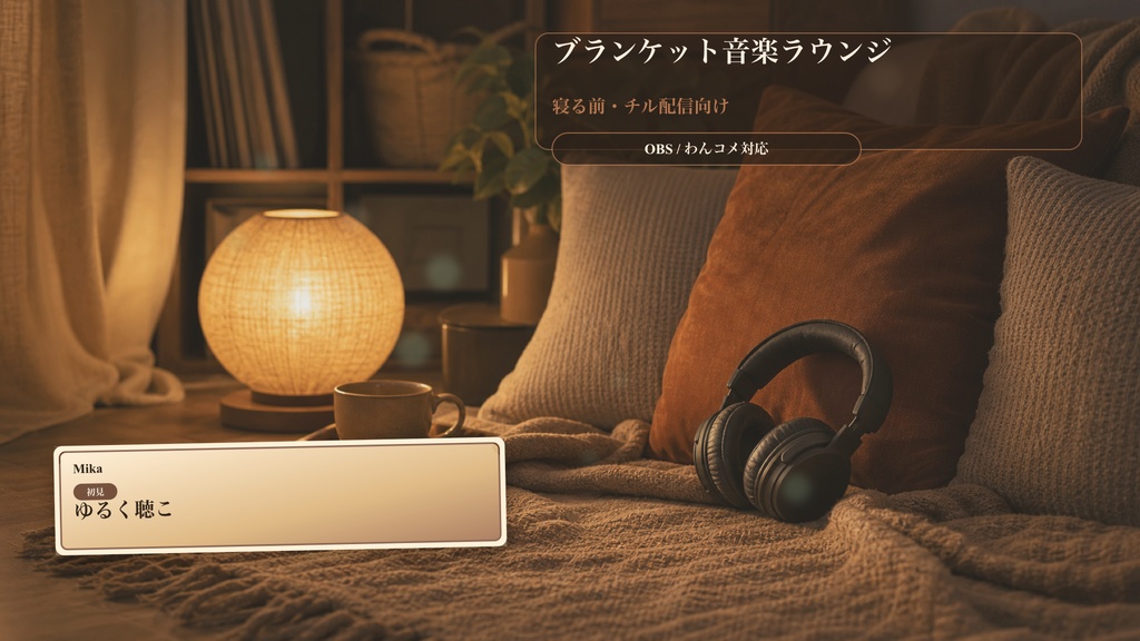 ブランケット音楽ラウンジコメントオーバーレイ｜OBS・わんコメ対応テンプレート