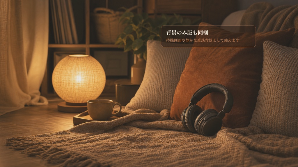 ブランケット音楽ラウンジコメントオーバーレイ|OBS・わんコメ対応テンプレート
