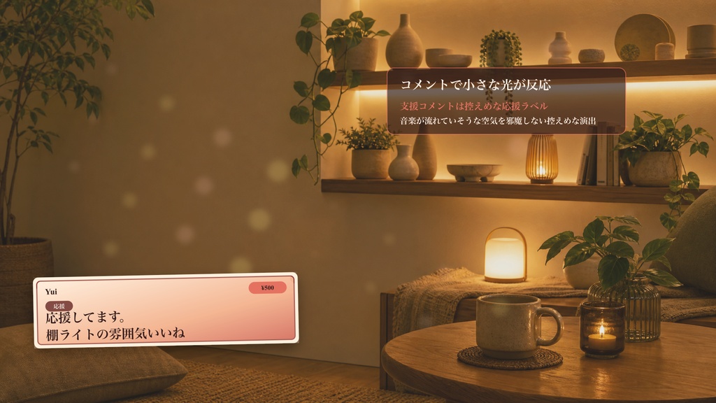 アンビエント棚ライト部屋コメントオーバーレイ|OBS・わんコメ対応テンプレート