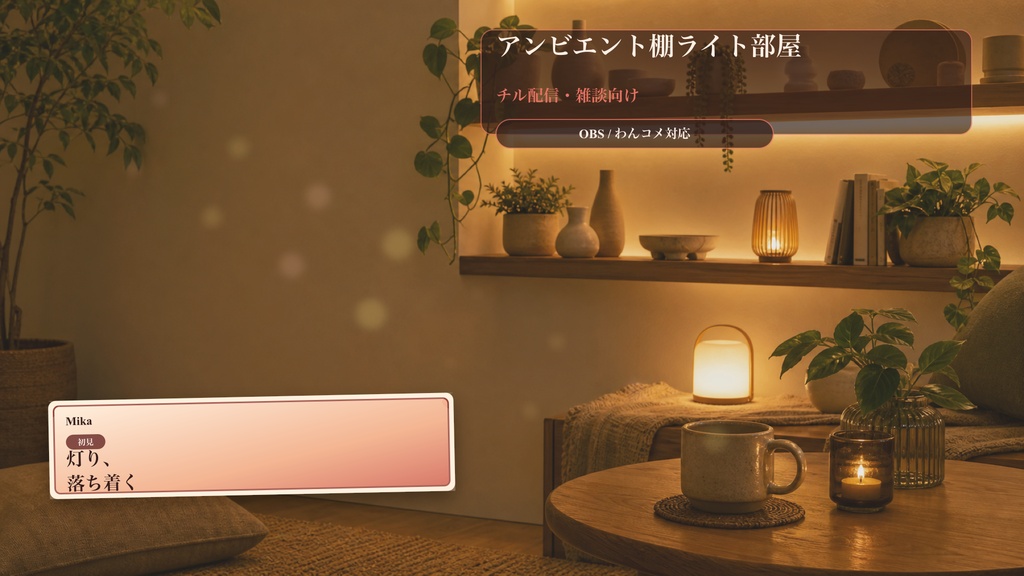 アンビエント棚ライト部屋コメントオーバーレイ|OBS・わんコメ対応テンプレート