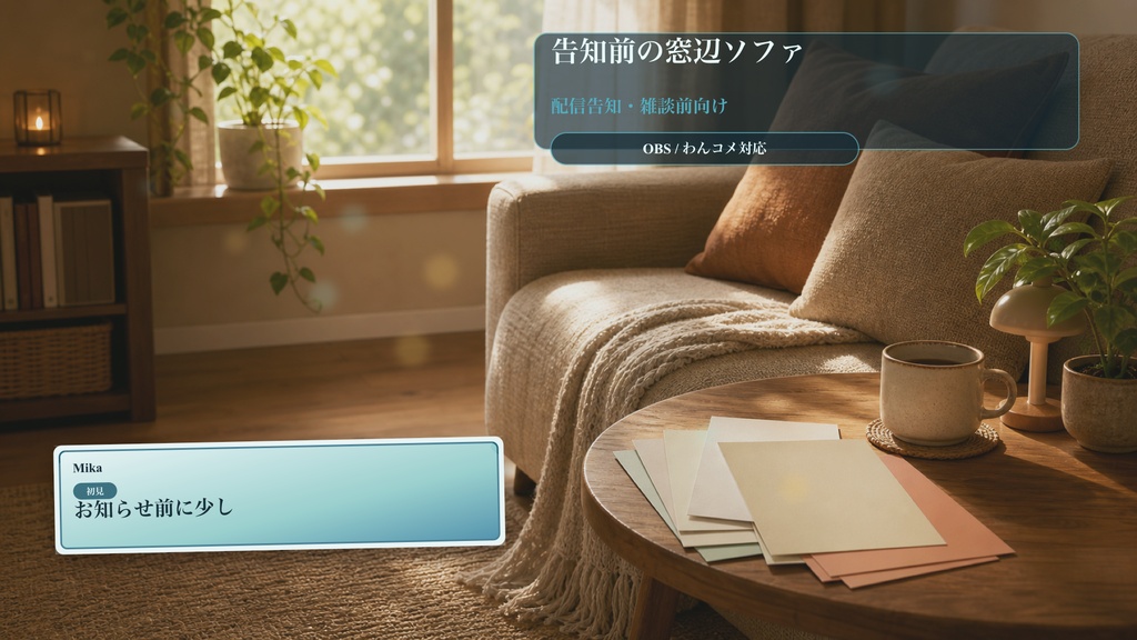 告知前の窓辺ソファコメントオーバーレイ｜OBS・わんコメ対応テンプレート