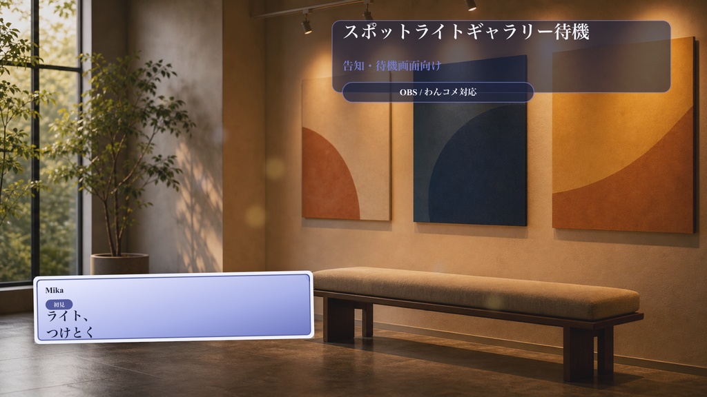 スポットライトギャラリー待機コメントオーバーレイ｜OBS・わんコメ対応テンプレート