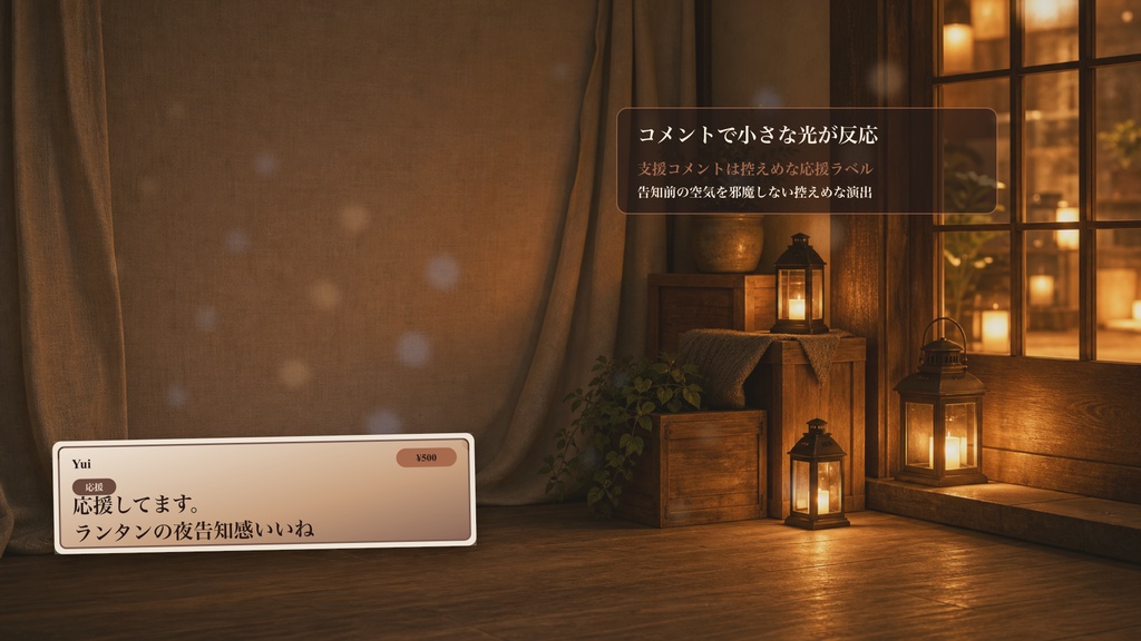 ランタン告知コーナーコメントオーバーレイ|OBS・わんコメ対応テンプレート