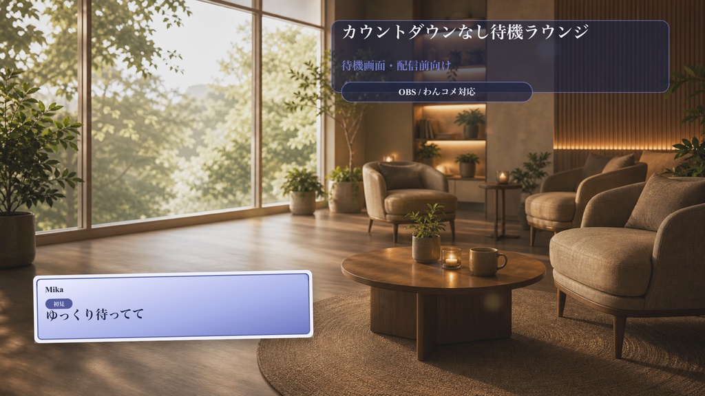 カウントダウンなし待機ラウンジコメントオーバーレイ|OBS・わんコメ対応テンプレート