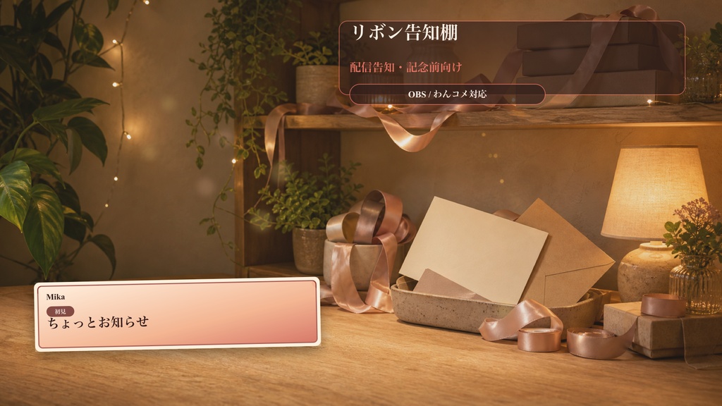 リボン告知棚コメントオーバーレイ｜OBS・わんコメ対応テンプレート