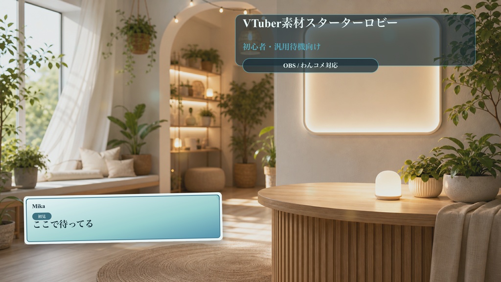 VTuber素材スターターロビーコメントオーバーレイ|OBS・わんコメ対応テンプレート