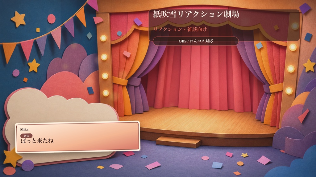 紙吹雪リアクション劇場コメントオーバーレイ｜OBS・わんコメ対応テンプレート